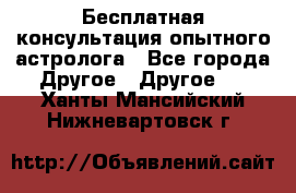 Бесплатная консультация опытного астролога - Все города Другое » Другое   . Ханты-Мансийский,Нижневартовск г.